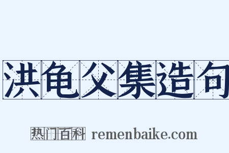 洪龟父集造句是什么意思的图片